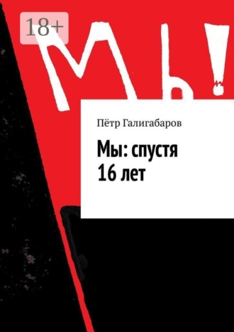 Мы: спустя 16 лет