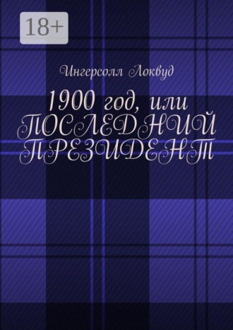 1900 год, или Последний президент