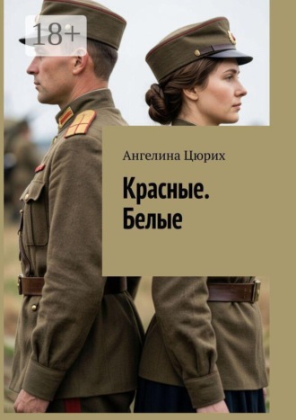 Красные. Белые