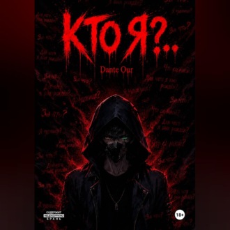 Кто Я?..