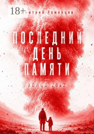 Последний день памяти. Холод 2042