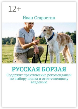 Русская борзая. Содержит практические рекомендации по выбору щенка и ответственному владению