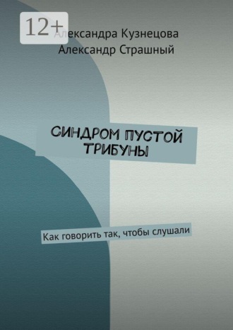 Синдром пустой трибуны. Как говорить так, чтобы слушали