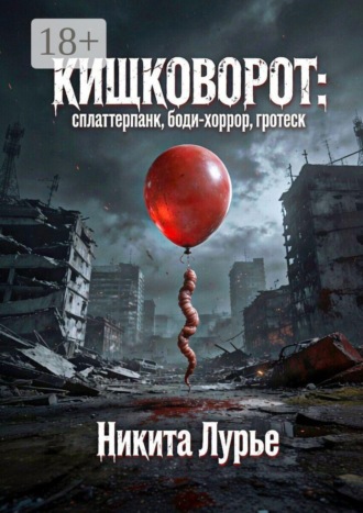 Кишковорот: сплаттерпанк, боди-хоррор, гротеск