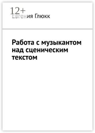 Работа с музыкантом над сценическим текстом