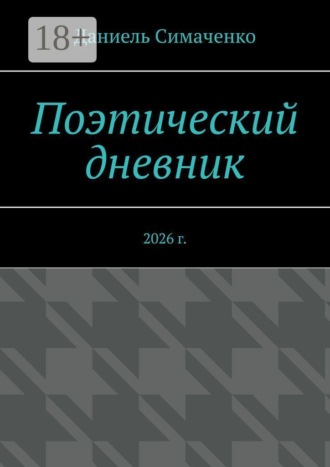 Поэтический дневник. 2026 г.