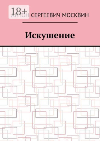 Искушение