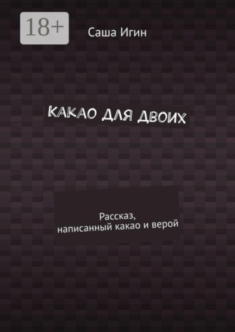 Какао для двоих. Рассказ, написанный какао и верой