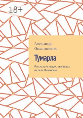 Тумарла. Рассказы о людях, выходцах из села Ливановка