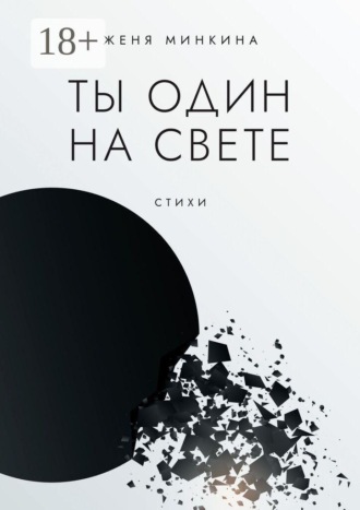 Ты один на свете
