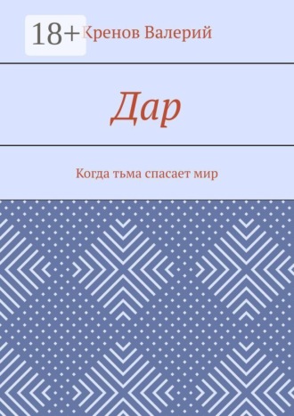 Дар. Когда тьма спасает мир