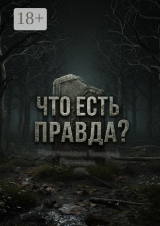 Что есть правда?