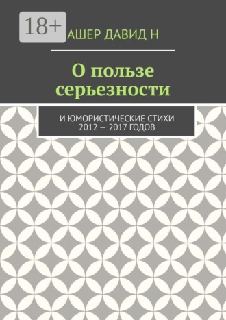 О пользе серьезности. И юмористические стихи 2012 — 2017 годов