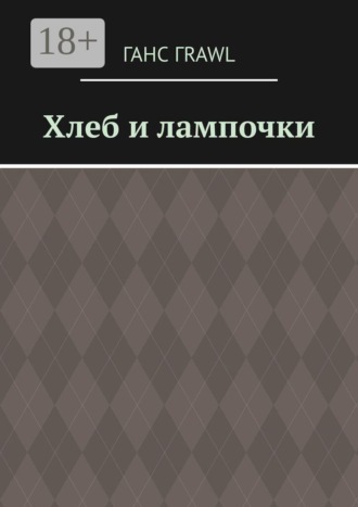 Хлеб и лампочки