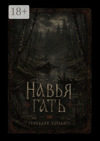 Навья гать