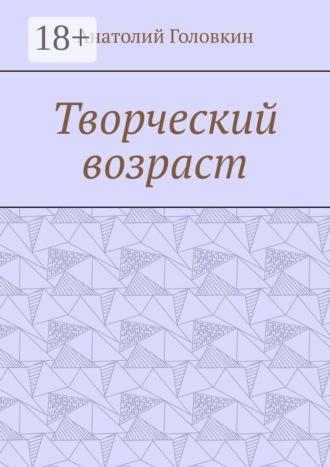 Творческий возраст