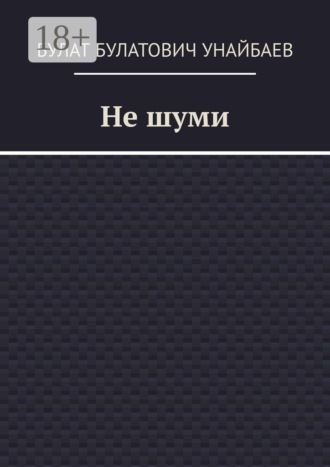 Не шуми