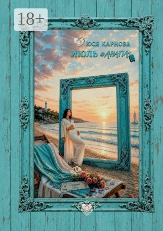 Июль. #Анапа