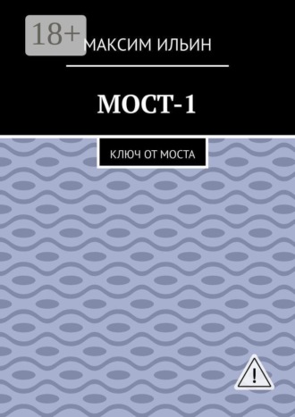 Мост-1. Ключ от моста