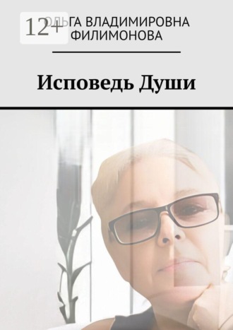 Исповедь души