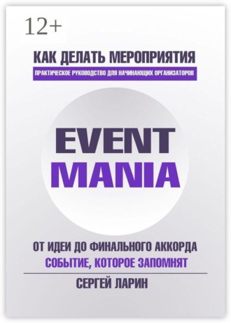 Eventmania. Как делать мероприятия