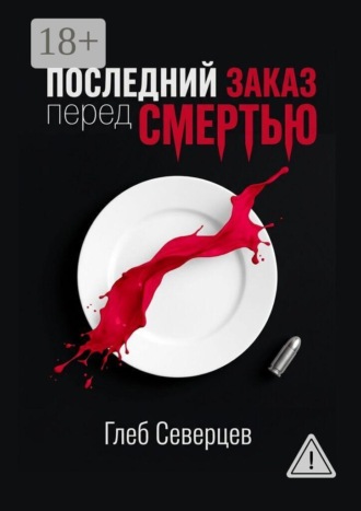 Последний заказ перед смертью