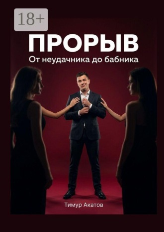 Прорыв. От неудачника до бабника