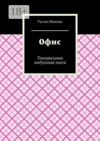 Офис. Театральная модульная пьеса