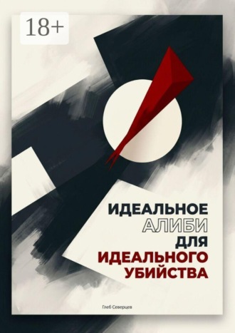 Идеальное алиби для идеального убийства