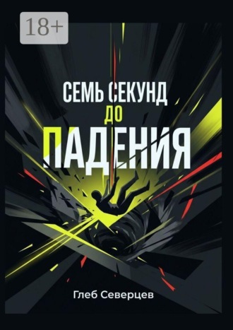 Семь секунд до падения