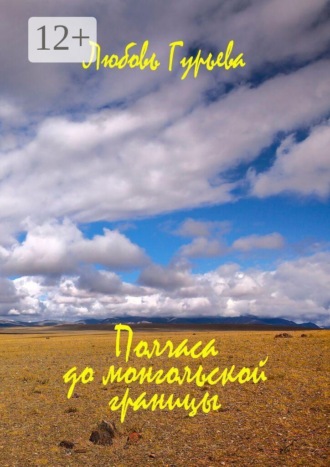 Полчаса до монгольской границы