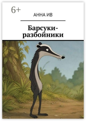 Барсуки-разбойники
