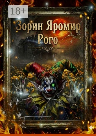 Рого