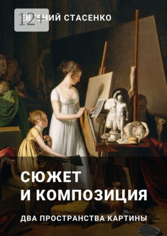 Сюжет и композиция. Два пространства картины
