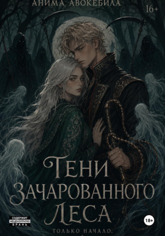 Тени зачарованного леса