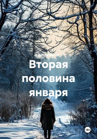Вторая половина января