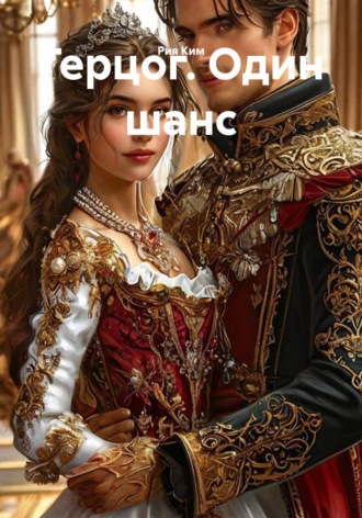 Герцог. Один шанс