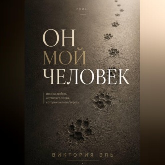 Он мой человек