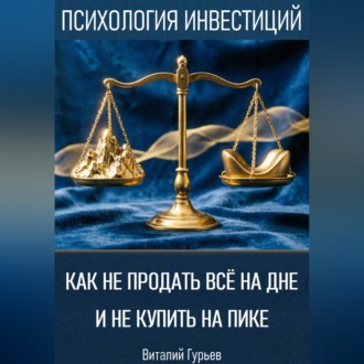 Как не продать все на дне и не купить на пике