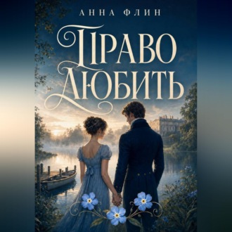 Право любить