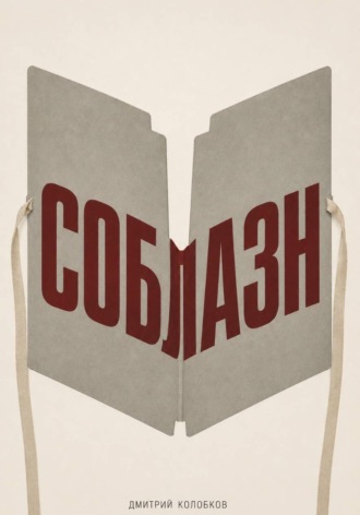 Соблазн
