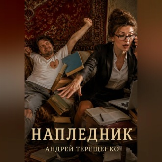 Напледник