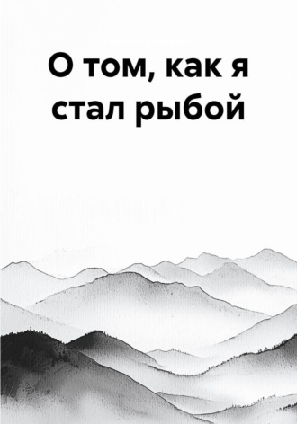 О том, как я стал рыбой