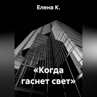«Когда гаснет свет»