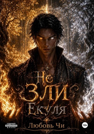 Не ЗЛИ Екуля
