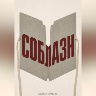 Соблазн
