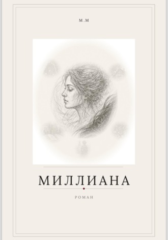 Миллиана