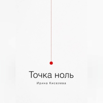 Точка ноль