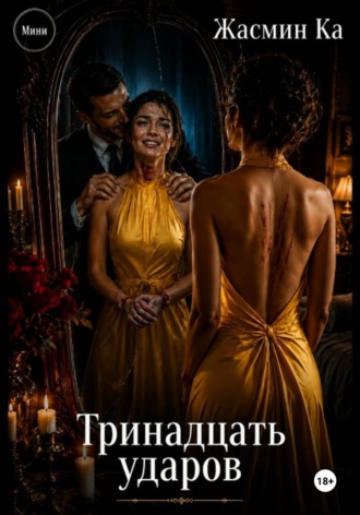 Тринадцать ударов