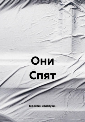 Они Спят